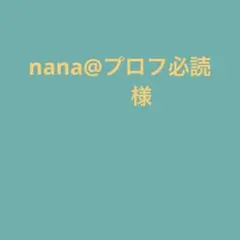 nana@プロフ必読　様　ご専用