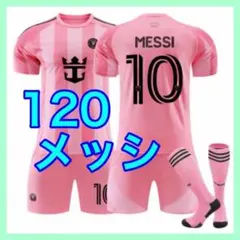 子供　最新　メッシ　ユニフォーム　120cm　３点　インテルマイアミ　ホーム