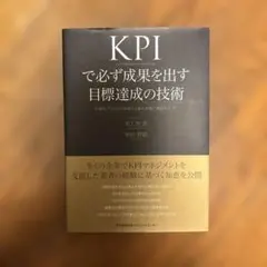 KPIで必ず成果を出す目標達成の技術