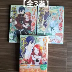 終極魔女與古板侍從嬉戲 【全3卷】