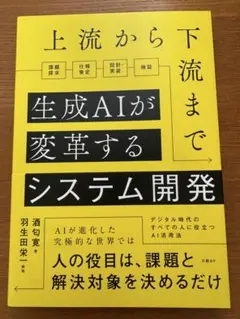上流から下流まで生成AIが変革するシステム開発