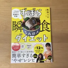 ずぼら瞬食ダイエット 松田リエ著