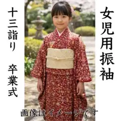 22414振袖　赤　宝尽くし　髙島屋　十三詣り　女児　卒業式　セット可【即発送】のサムネイル