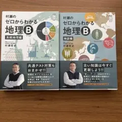 村瀬のゼロからわかる地理B 2冊セット 系統地理編 地誌編 - メルカリ
