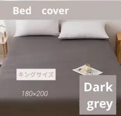 ダークグレー キング ボックスシーツ ベッドカバー マットレス シーツ 無地