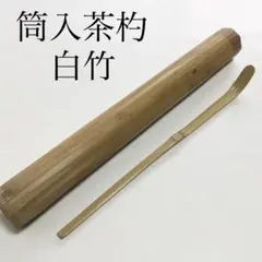 筒入茶杓 白竹 箱なし 茶道具 古物品のサムネイル