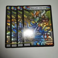 デュエルマスターズ アカシック・ファイナル 4枚セット - メルカリ