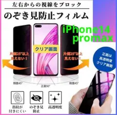 覗き見防止フィルム　画面保護フィルム　強化ガラス　iPhone14promax