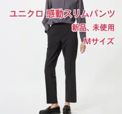 【新品、未使用】ユニクロ　感動スリムパンツ