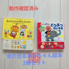 あかちゃんのおとえほん 2冊セット（動作確認済み）