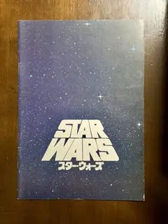 スターウォーズ 新たなる希望 第1作 パンフレット 渋谷東宝 STAR WARS スターウォーズ 新たなる希望 第1作 パンフレット 渋谷東宝 STAR WARS