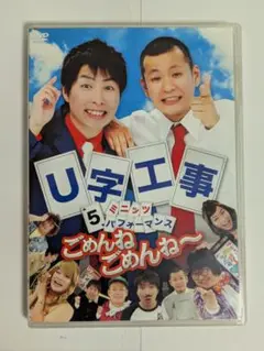 【中古品】U字工事/5ミニッツ・パフォーマンス ごめんねごめんね～DVD