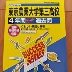 東京農業大学第三高校 4年間スーパー過去問