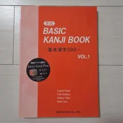 BASIC KANJI BOOK VOL.1 新版