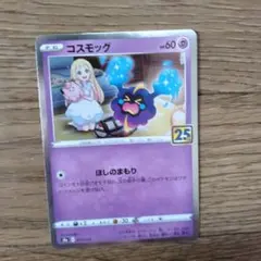 コスモッグ S8a 25th ANNIVERSARY　ノーマル