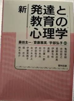 新 発達と教育心理 - メルカリ