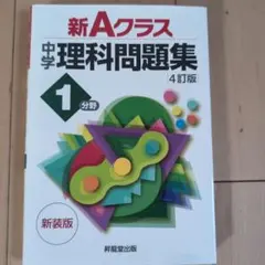 新Aクラス中学理科問題集 1分野 4訂版 昇龍堂出版