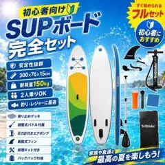 【最安値挑戦・新品】インフレータブル SUPボード 初心者向けのサムネイル