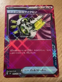 ポケモン回収サイクロン ACE SV8a テラスタルフェスex 149/187