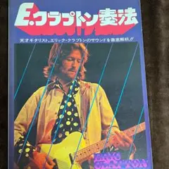 E.クラプトン奏法 ギター教則本