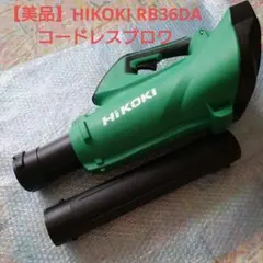 美品】HIKOKI RB36DA コードレスブロワ - メルカリ
