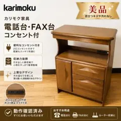 【美品】 カリモク Karimoku 電話台 FAX台 コンセント付のサムネイル