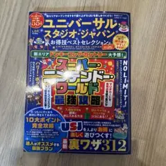 ユニバーサル・スタジオ・ジャパンお得技ベストセレクションmini