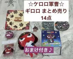 【未使用】ケロロ軍曹 ギロロ 14点 まとめ売り むにゅぐるみ マスコット