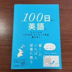 100日後に英語がものになる 1日10分ネイティブ英語書き写し