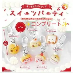 あつまれ！はっぴぃず　スイーツパーティー　ゆらゆらチャームコレクション　コンプ