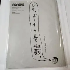 POPEYE特別編集 シティボーイの憂鬱。