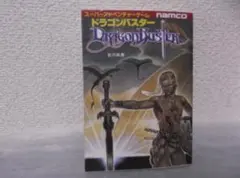 2025年最新】ドラゴンバスター 攻略本の人気アイテム - メルカリ