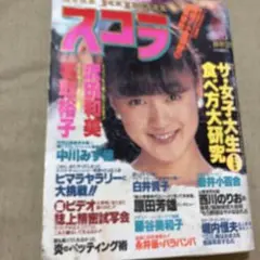 スコラ 1986年3月号 昭和レトロ 男性情報誌