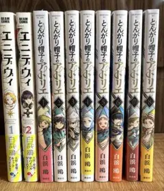 【美本】とんがり帽子のアトリエ 1-10巻セット　限定版含む　※非全巻 美本】とんがり帽子のアトリエ 1-10巻セット 限定版含む ※非全巻