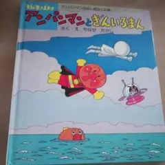 それいけ！アンパンマン 1986年販売 フレーベル館 - メルカリ