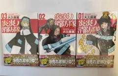 炎炎ノ消防隊 01-03巻セット