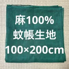 美品　蚊帳 生地 麻100% 100×200cm (商品番号B)