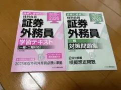 証券外務員 学習テキスト 2025〜2026