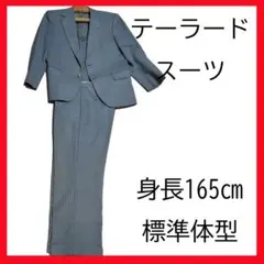 グレーのストライプスーツ（ジャケット・パンツ）