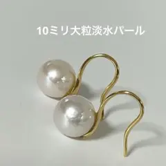 10ミリ淡水大粒パール　フックピアス　冠婚葬祭　ブライダル　前撮り　ラウンド