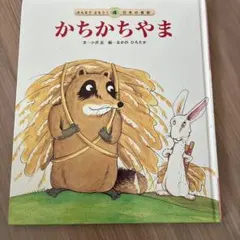 かちかちやま　日本の昔話　絵本