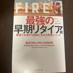 10/25処分！FIRE最強の早期リタイア術最速でお金から自由になれる究極