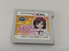 DS「まんが家デビュー物語DS ～あこがれ！まんが家育成ゲーム～」の