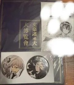 文豪ストレイドッグス　大博覧会　招待状　入場特典缶バッジ　ポストカード