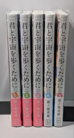 全巻初版帯付き 君と宇宙を歩くために - メルカリ