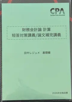 2026年合格目標 財務会計論　計算　短答対策講義　田中レジュメ CPA会計学院2026年合格目標財務会計論計算短答対策講義レジュメフル