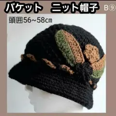 ゆB➈ レディース帽子 ニット帽子 キャップ バケット バケツ 釣り鐘 小顔効果