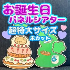 【超特大/未カット】お誕生日会　パネルシアター　お楽しみ会　なぞなぞ