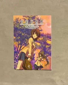 clannad / after story 原画集 コンテ集 設定資料集等セット - メルカリ