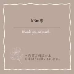 kRm様